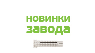 Новинки завода ЕВРОПАРТНЕР