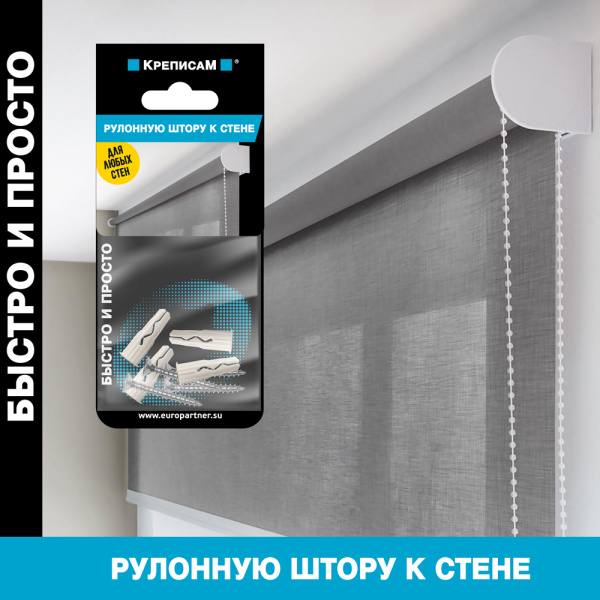 Крепление для рулонных штор к стене (4 шт.)