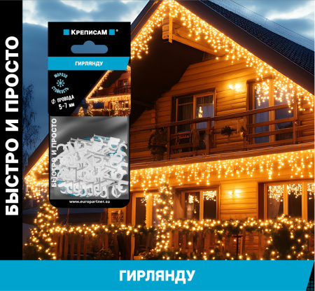Крепление для гирлянды белое (1 шт.)